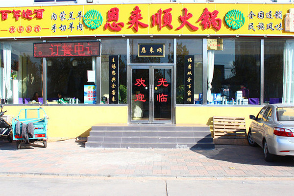 恩来顺火锅加盟门店