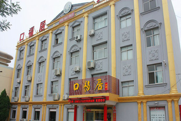 口福居火锅加盟店