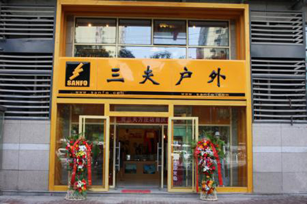 三夫户外加盟店