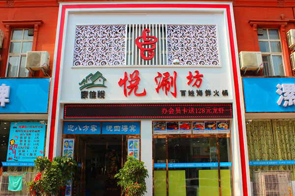 悦涮坊海鲜火锅加盟店