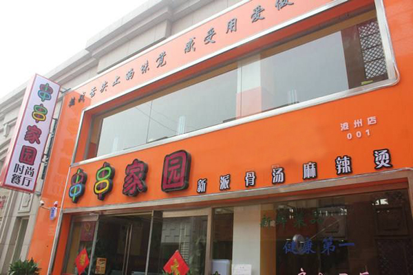 串串家园加盟店型