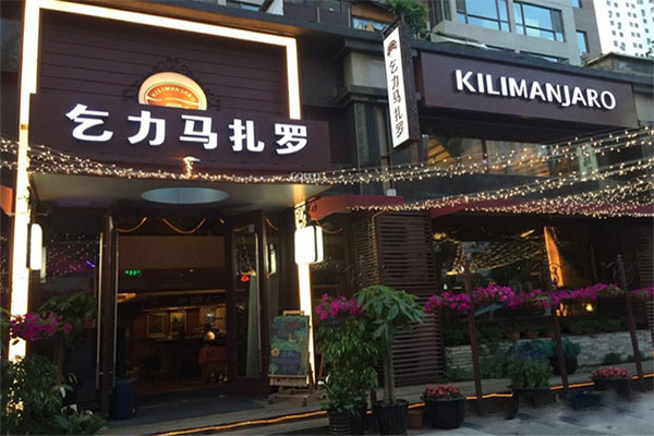 乞力马扎罗咖啡加盟