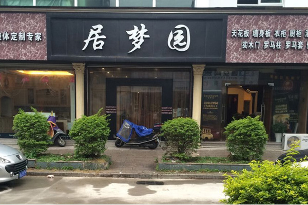 居梦园加盟