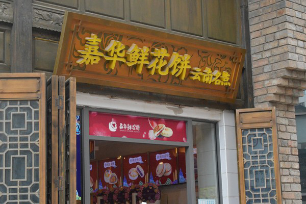 嘉华鲜花饼加盟费