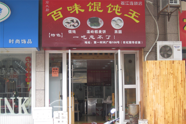 百味馄饨