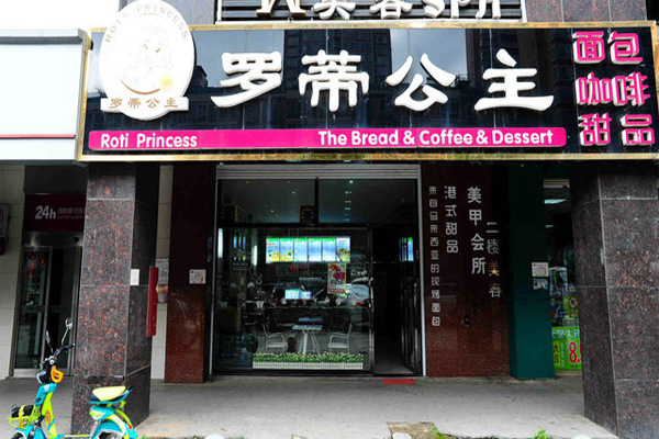 罗蒂公主加盟
