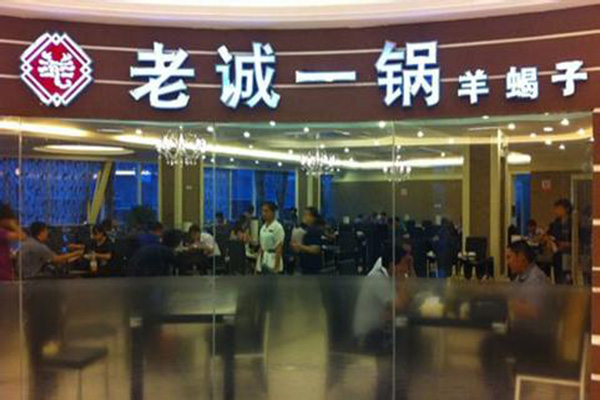 老城一锅羊蝎子加盟店