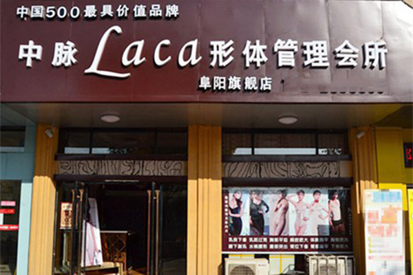中脉laca内衣加盟