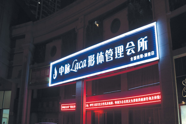 中脉laca内衣加盟费