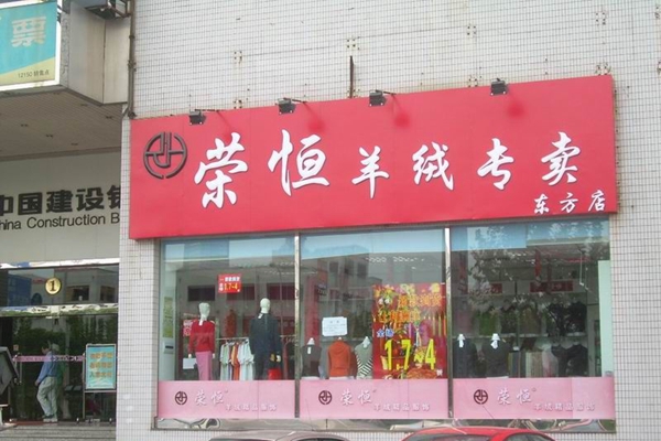 荣恒加盟