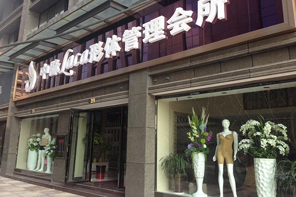 中脉laca内衣加盟