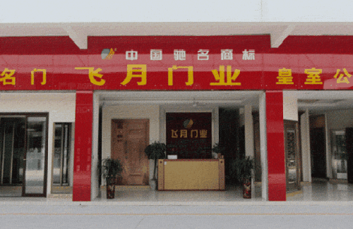 飞月门业加盟