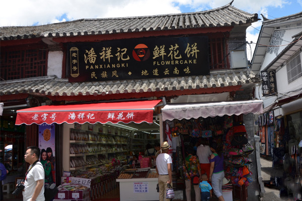 潘祥记鲜花饼加盟店