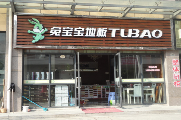 兔宝宝地板加盟