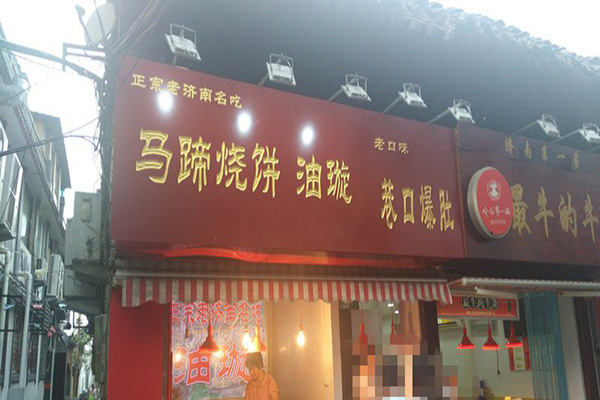 马蹄烧饼加盟店