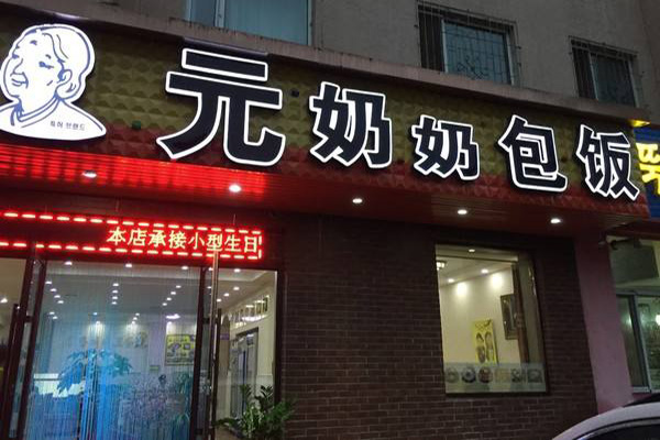 元奶奶包饭加盟店