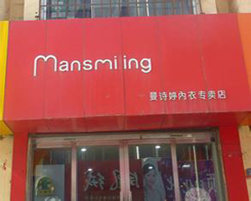 曼诗婷内衣加盟