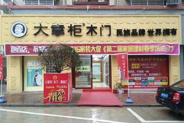 大掌柜木门加盟店
