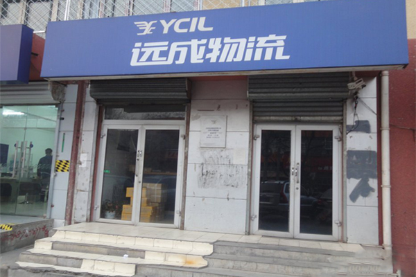 远成物流加盟费