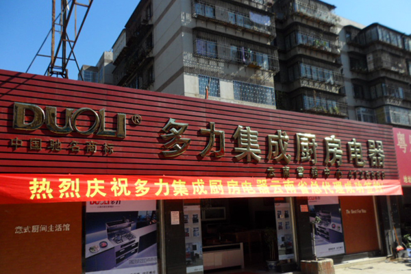 多力集成灶加盟店