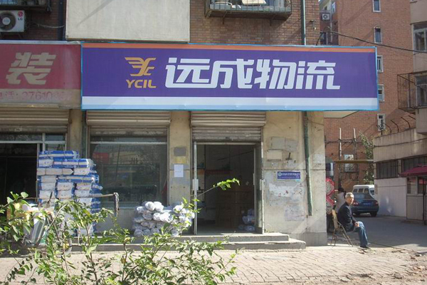 远成物流加盟费