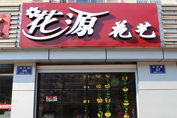 花源加盟