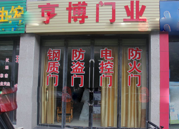 亨博门业加盟费