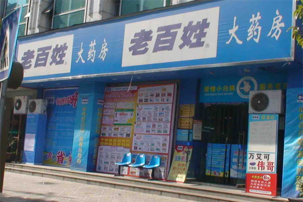 老百姓大药房加盟费