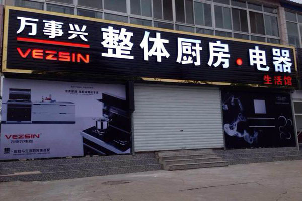 万事兴集成灶加盟