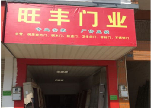 旺丰门业加盟费