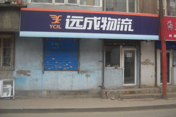 远成物流加盟费