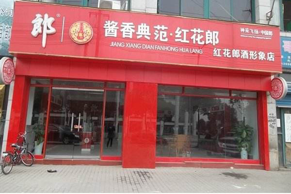 郎酒加盟店