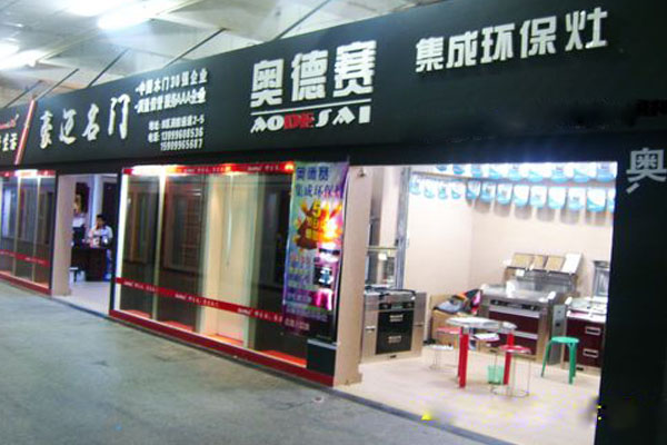 奥德赛集成灶加盟店