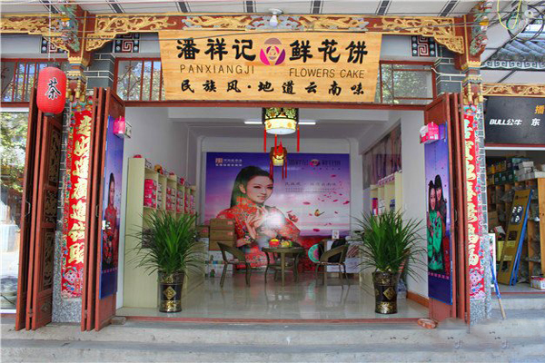 潘祥记鲜花饼加盟店