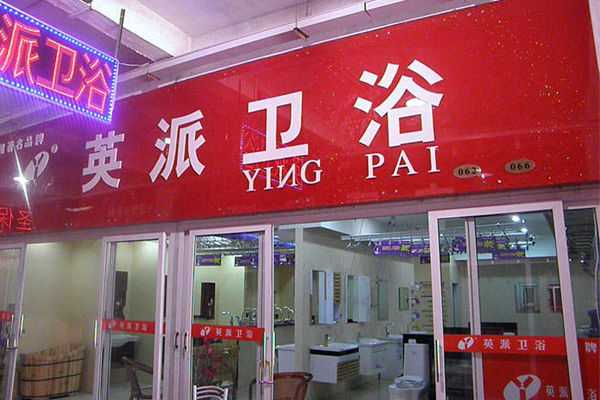 英派卫浴加盟