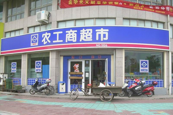 农工商超市加盟店