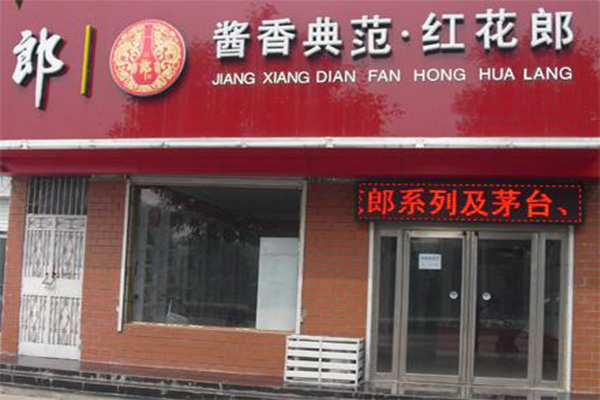 郎酒加盟店