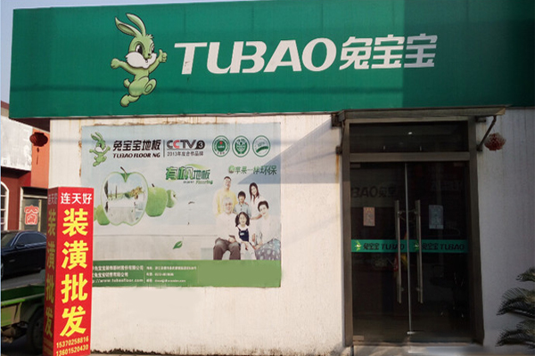 兔宝宝地板加盟费