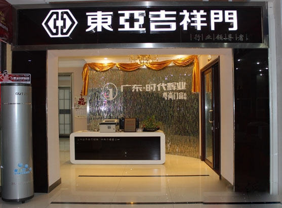 东亚吉祥门加盟