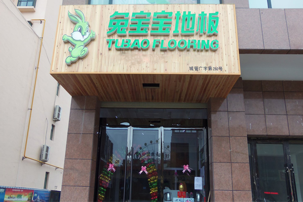 兔宝宝地板加盟费