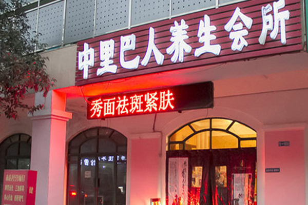 中里巴人养生馆加盟