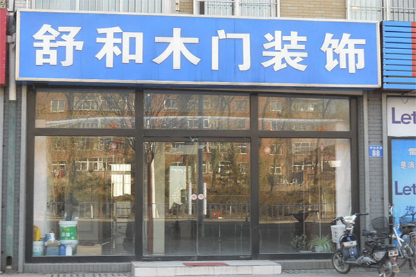 舒和门业加盟店
