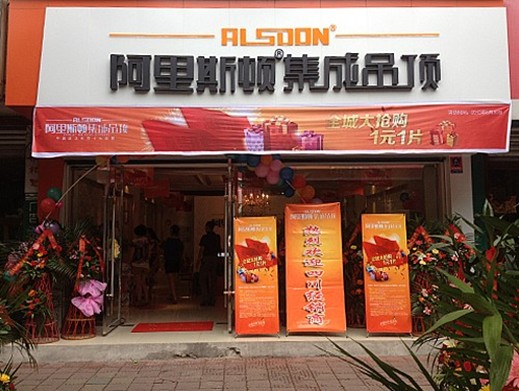 阿里斯顿吊顶加盟费