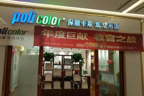保丽卡莱集成吊顶