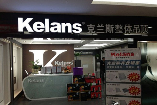克兰斯吊顶