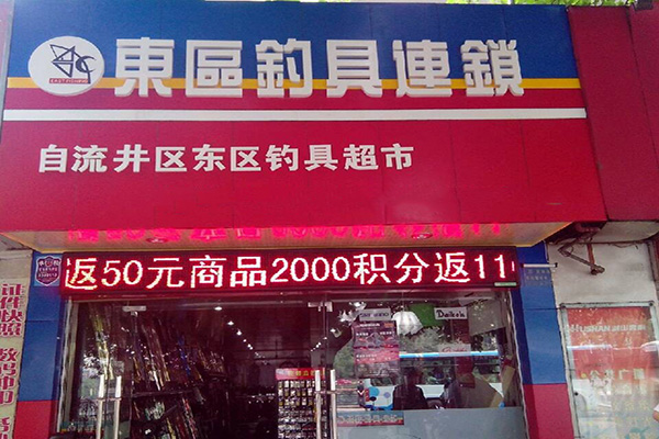 东区钓具加盟店
