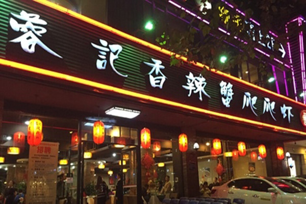 蓉记香辣蟹爬爬虾加盟店