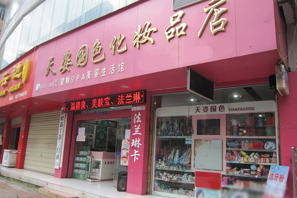 天姿国色加盟店
