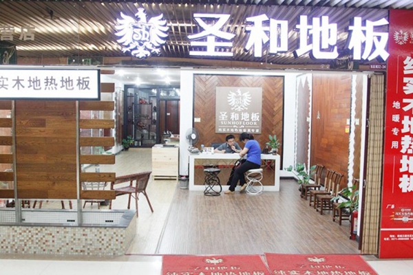 圣和地板加盟店