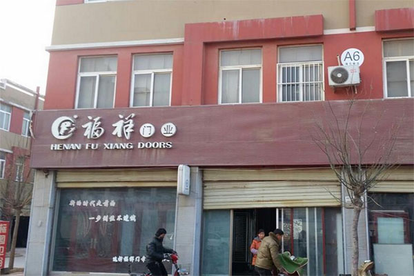 福祥门业加盟店